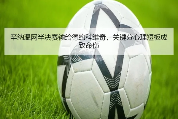 xin-na-wen-wang-ban-jue-sai-shu-gei-de-yue-ke-wei-qi-guan-jian-fen-xin-li-duan-ban-cheng-zhi-ming-shang-2-355.jpg