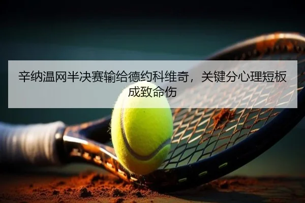 xin-na-wen-wang-ban-jue-sai-shu-gei-de-yue-ke-wei-qi-guan-jian-fen-xin-li-duan-ban-cheng-zhi-ming-shang-3-716.jpg
