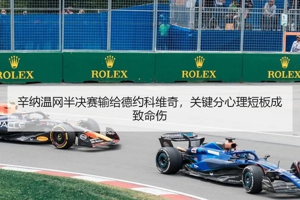 辛纳温网半决赛输给德约科维奇，关键分心理短板成致命伤