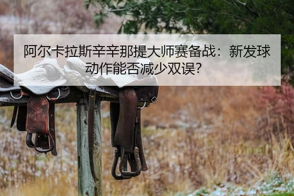a-er-ka-la-si-xin-xin-na-ti-da-shi-sai-bei-zhan-xin-fa-qiu-dong-zuo-neng-fou-jian-shao-shuang-wu-2-216.jpg