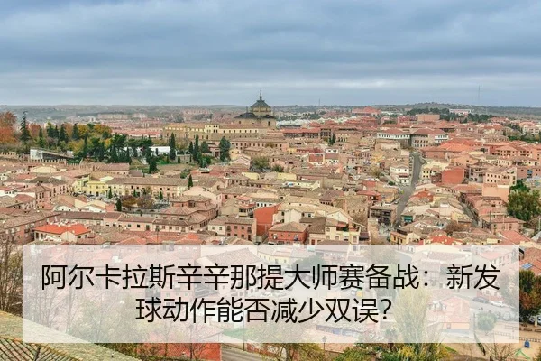a-er-ka-la-si-xin-xin-na-ti-da-shi-sai-bei-zhan-xin-fa-qiu-dong-zuo-neng-fou-jian-shao-shuang-wu-3-117.jpg