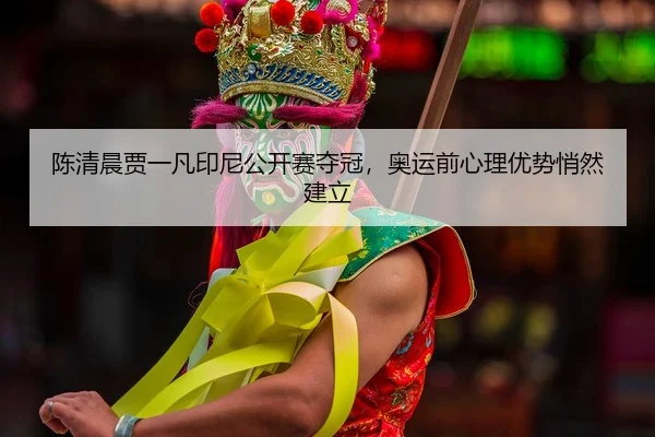 chen-qing-chen-jia-yi-fan-yin-ni-gong-kai-sai-duo-guan-ao-yun-qian-xin-li-you-shi-qiao-ran-jian-li-2-462.jpg