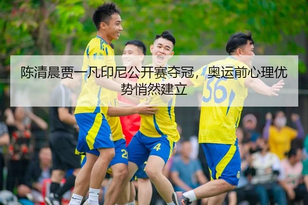 chen-qing-chen-jia-yi-fan-yin-ni-gong-kai-sai-duo-guan-ao-yun-qian-xin-li-you-shi-qiao-ran-jian-li-3-892.jpg