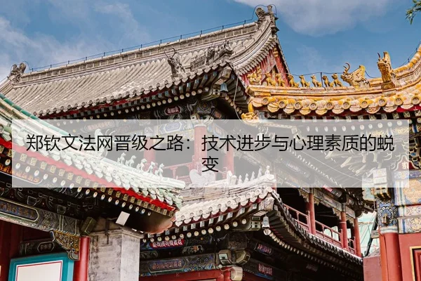 zheng-qin-wen-fa-wang-jin-ji-zhi-lu-ji-shu-jin-bu-yu-xin-li-su-zhi-di-tui-bian-3-411.jpg