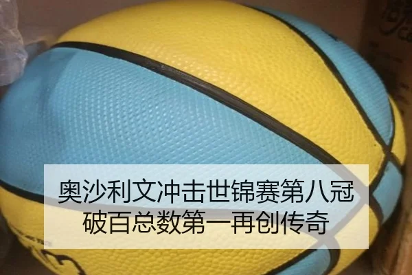 奥沙利文冲击世锦赛第八冠 破百总数第一再创传奇