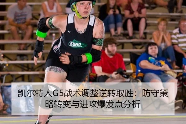 凯尔特人G5战术调整逆转取胜：防守策略转变与进攻爆发点分析