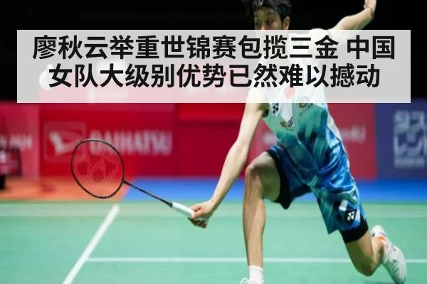 廖秋云举重世锦赛包揽三金 中国女队大级别优势已然难以撼动
