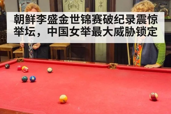 朝鲜李盛金世锦赛破纪录震惊举坛,中国女举最大威胁锁定