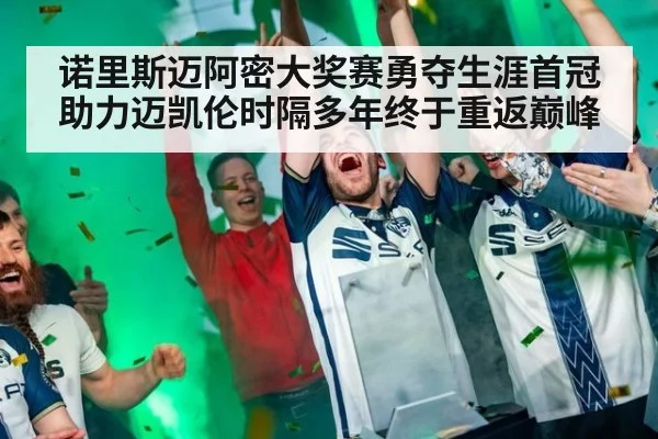 诺里斯迈阿密大奖赛勇夺生涯首冠助力迈凯伦时隔多年终于重返巅峰